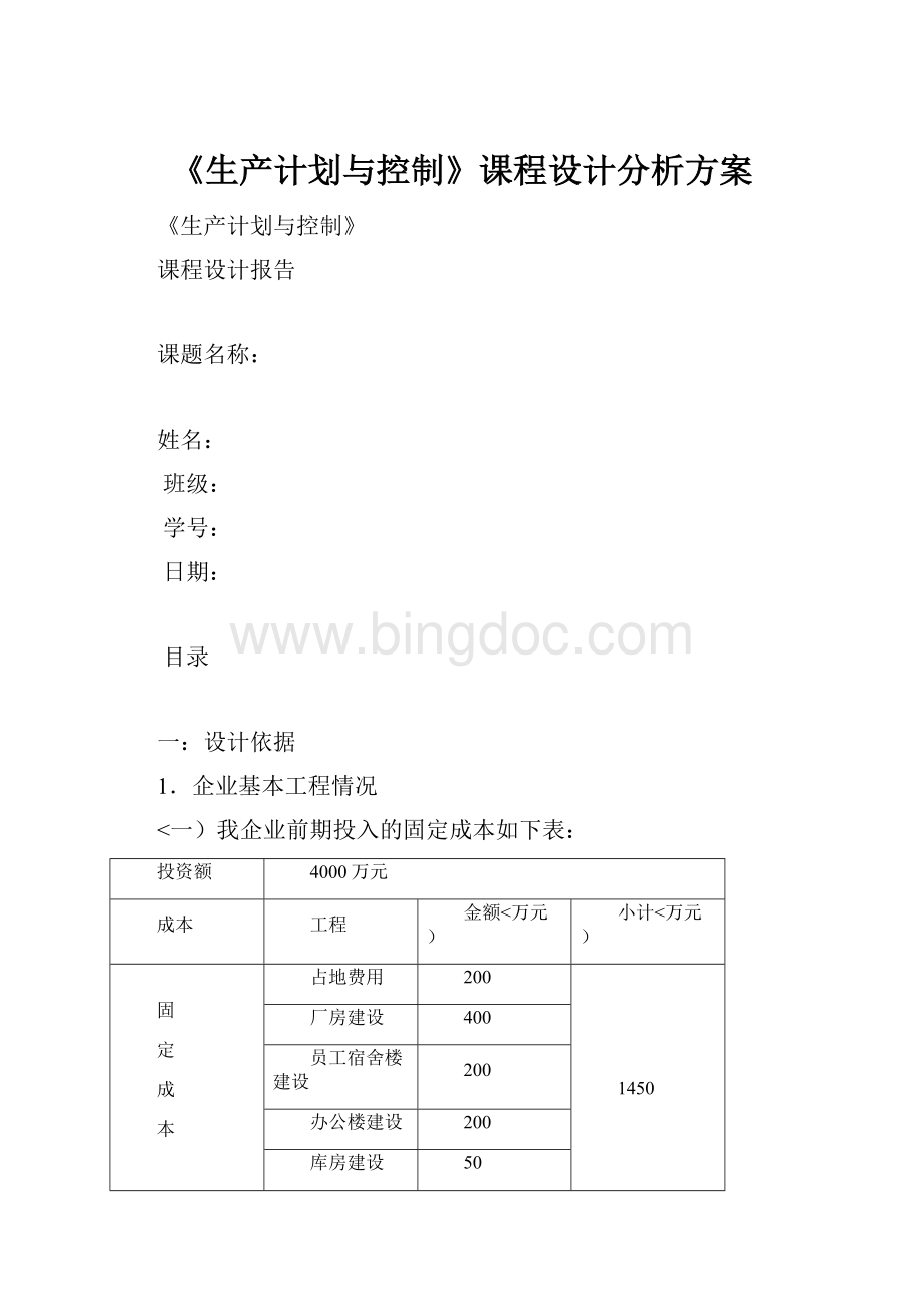 《生产计划与控制》课程设计分析方案文档格式.docx_第1页