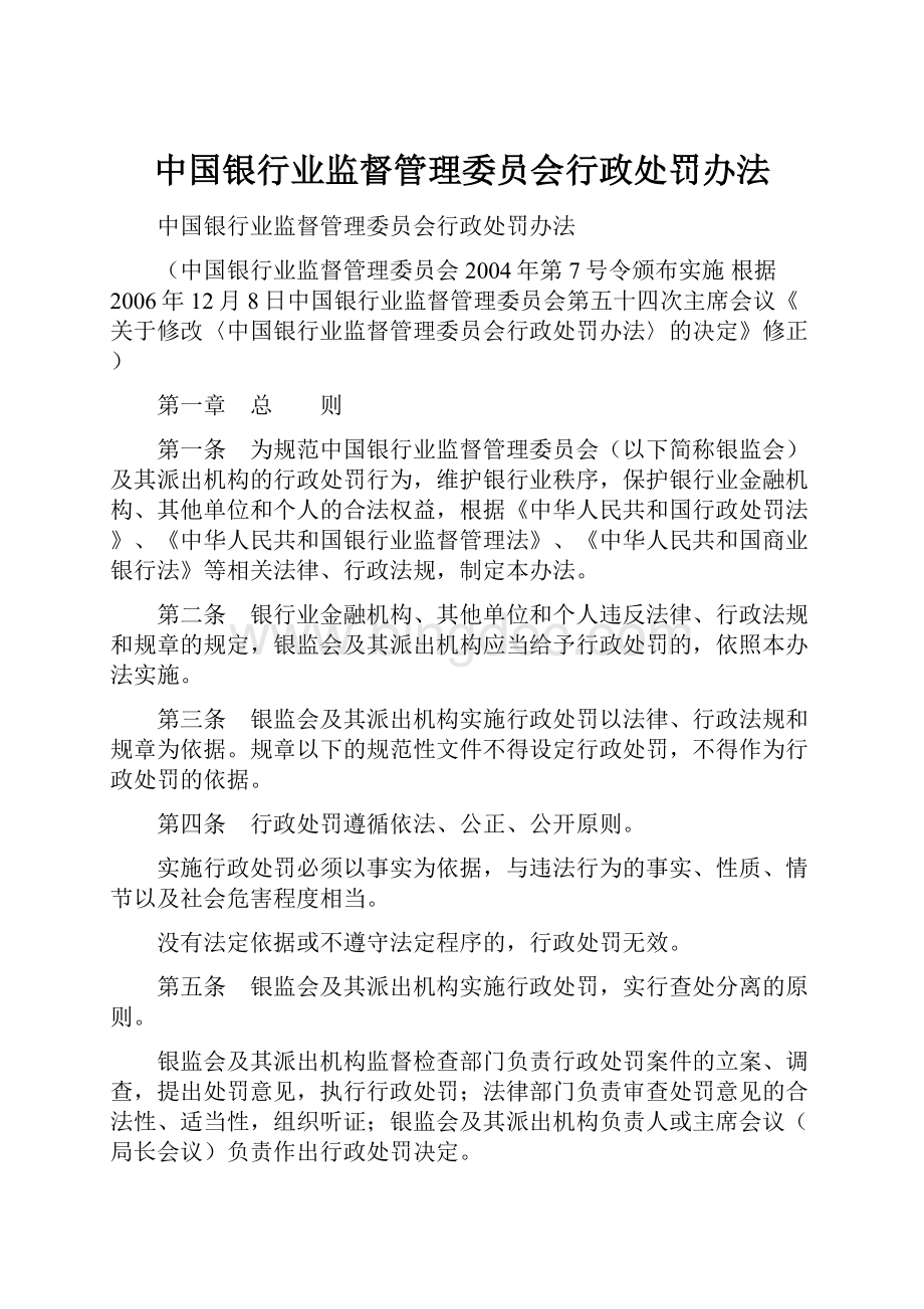 中国银行业监督管理委员会行政处罚办法Word文件下载.docx