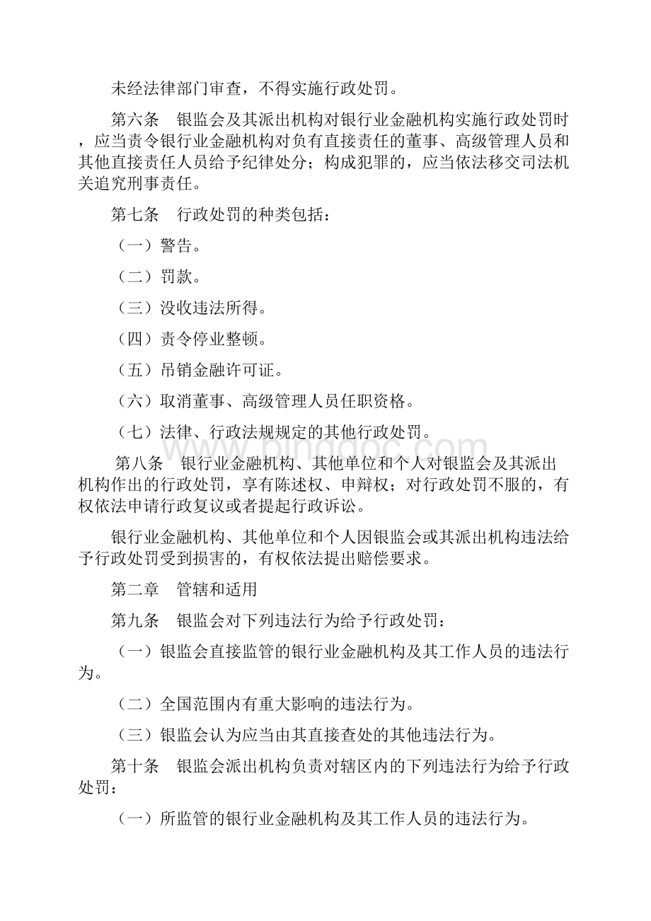 中国银行业监督管理委员会行政处罚办法.docx_第2页