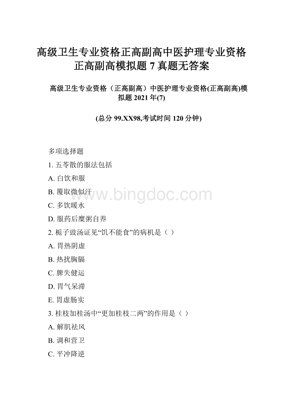 高级卫生专业资格正高副高中医护理专业资格正高副高模拟题7真题无答案.docx