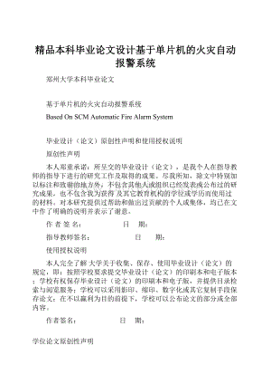 精品本科毕业论文设计基于单片机的火灾自动报警系统.docx