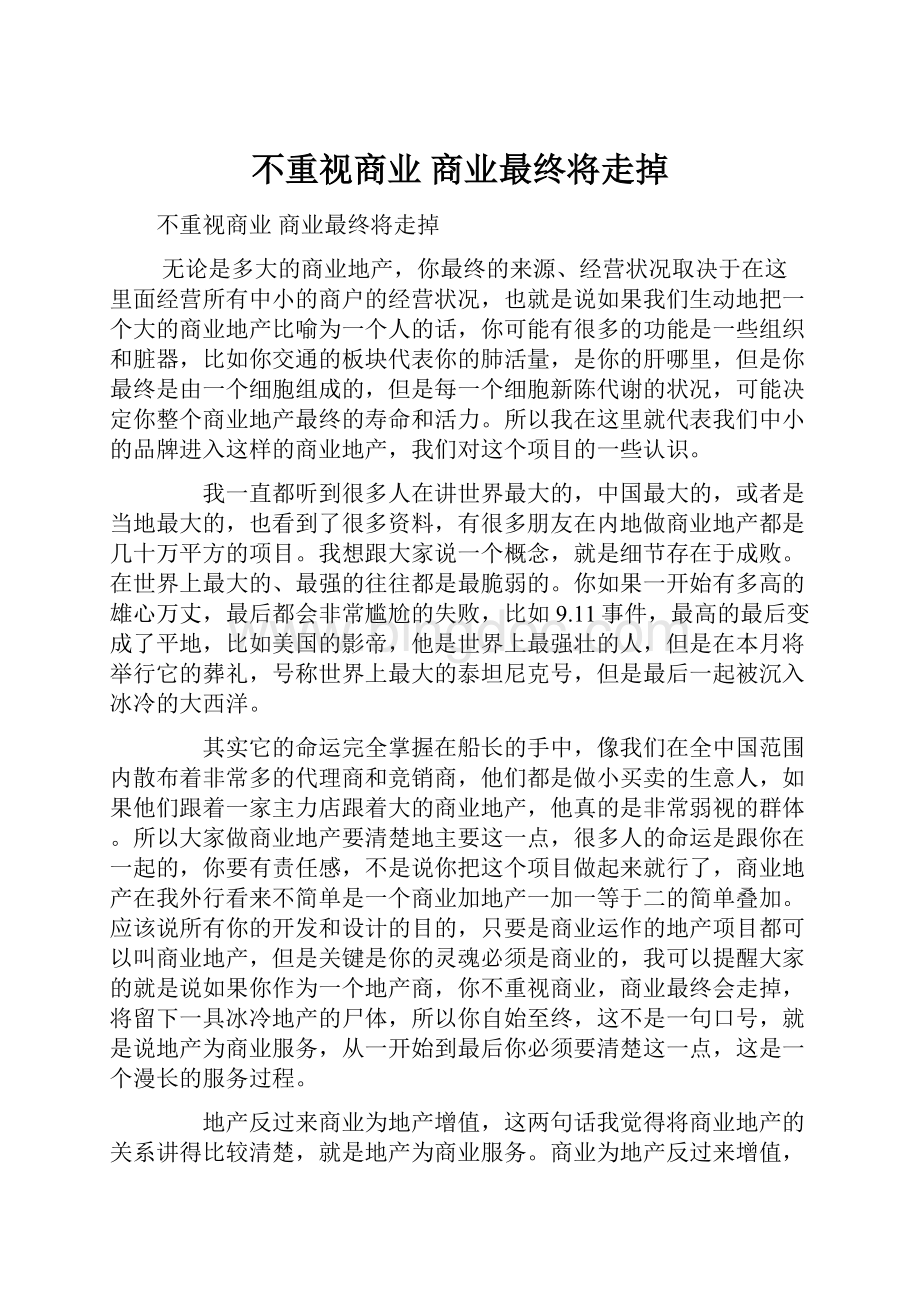 不重视商业 商业最终将走掉.docx_第1页