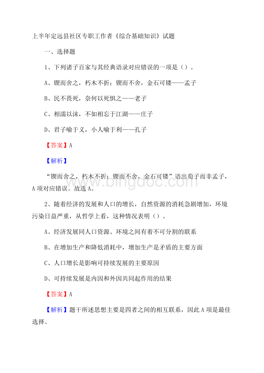 上半年定远县社区专职工作者《综合基础知识》试题文档格式.docx_第1页