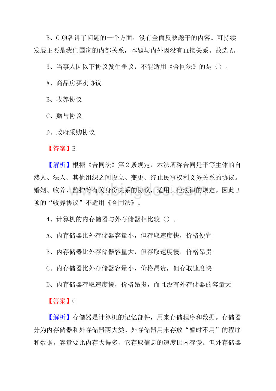 上半年定远县社区专职工作者《综合基础知识》试题.docx_第2页