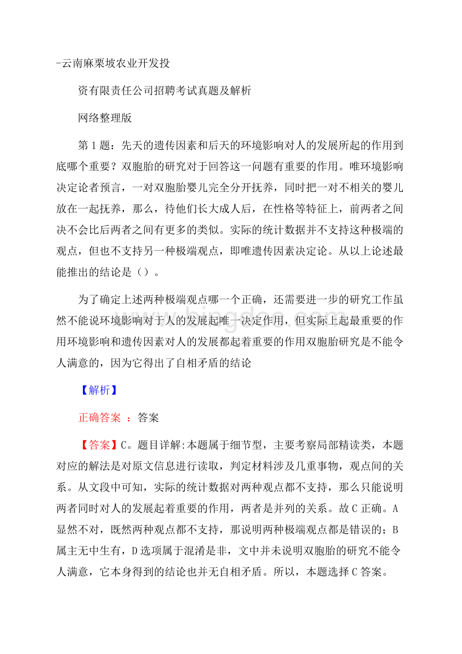 云南麻栗坡农业开发投资有限责任公司招聘考试真题及解析网络整理版.docx_第1页