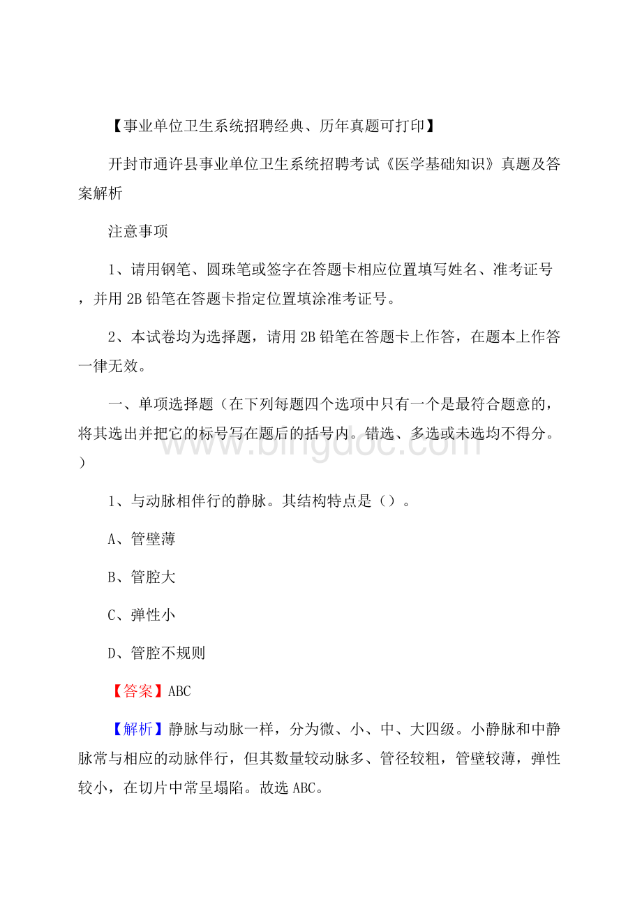 开封市通许县事业单位卫生系统招聘考试《医学基础知识》真题及答案解析Word格式文档下载.docx