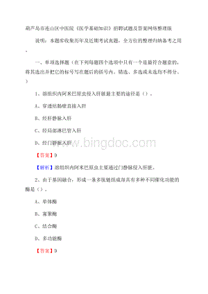 葫芦岛市连山区中医院《医学基础知识》招聘试题及答案文档格式.docx