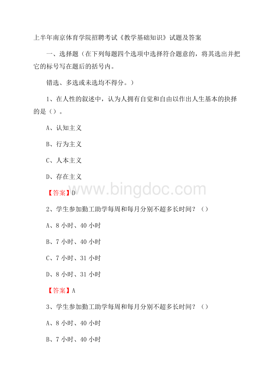 上半年南京体育学院招聘考试《教学基础知识》试题及答案Word文件下载.docx_第1页