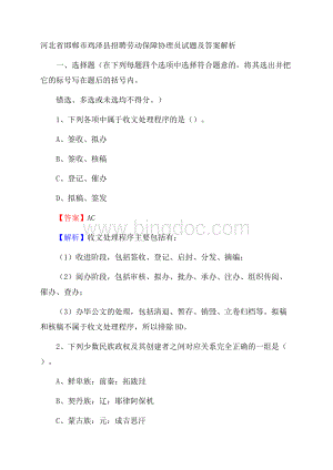 河北省邯郸市鸡泽县招聘劳动保障协理员试题及答案解析.docx