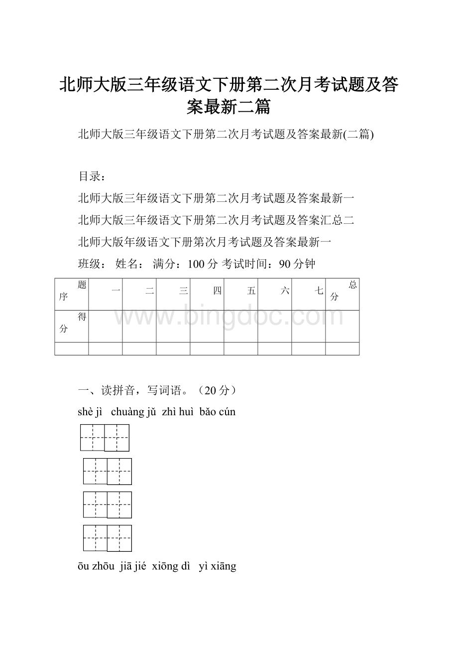 北师大版三年级语文下册第二次月考试题及答案最新二篇.docx_第1页