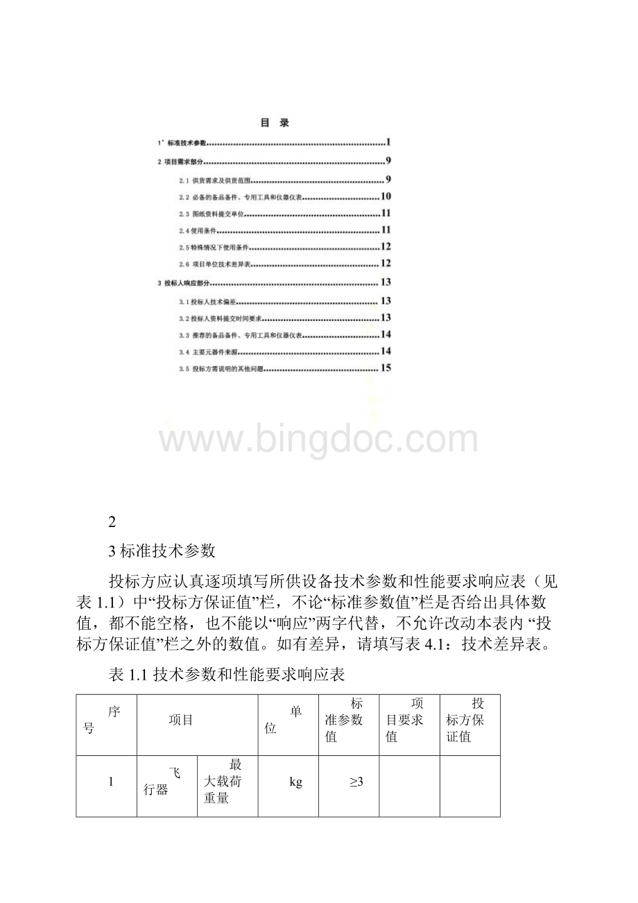 南方电网无人机技术规范架空输电线路多旋翼无人机巡检系统专用Word文档下载推荐.docx_第2页