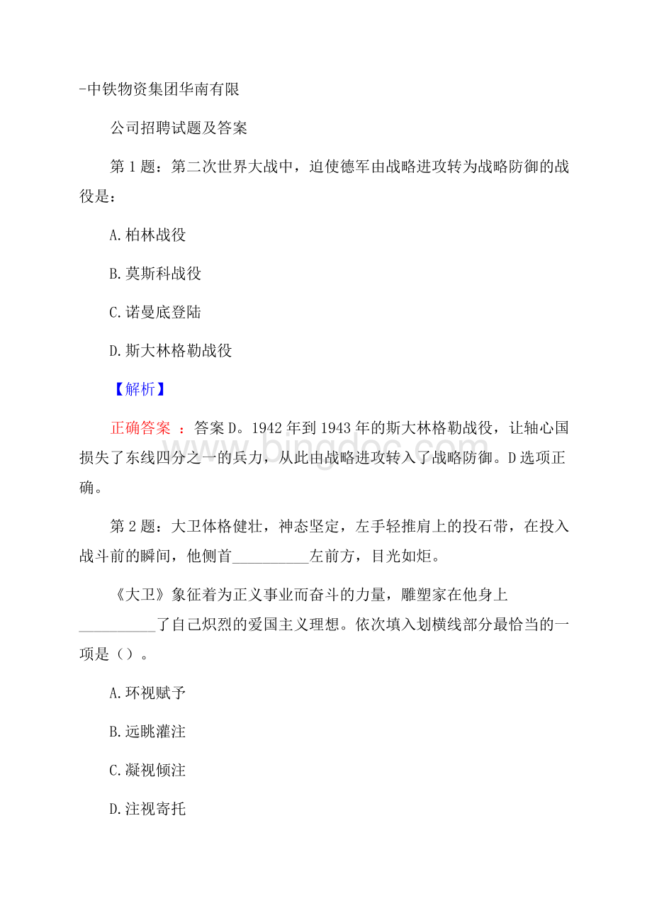 中铁物资集团华南有限公司招聘试题及答案.docx_第1页