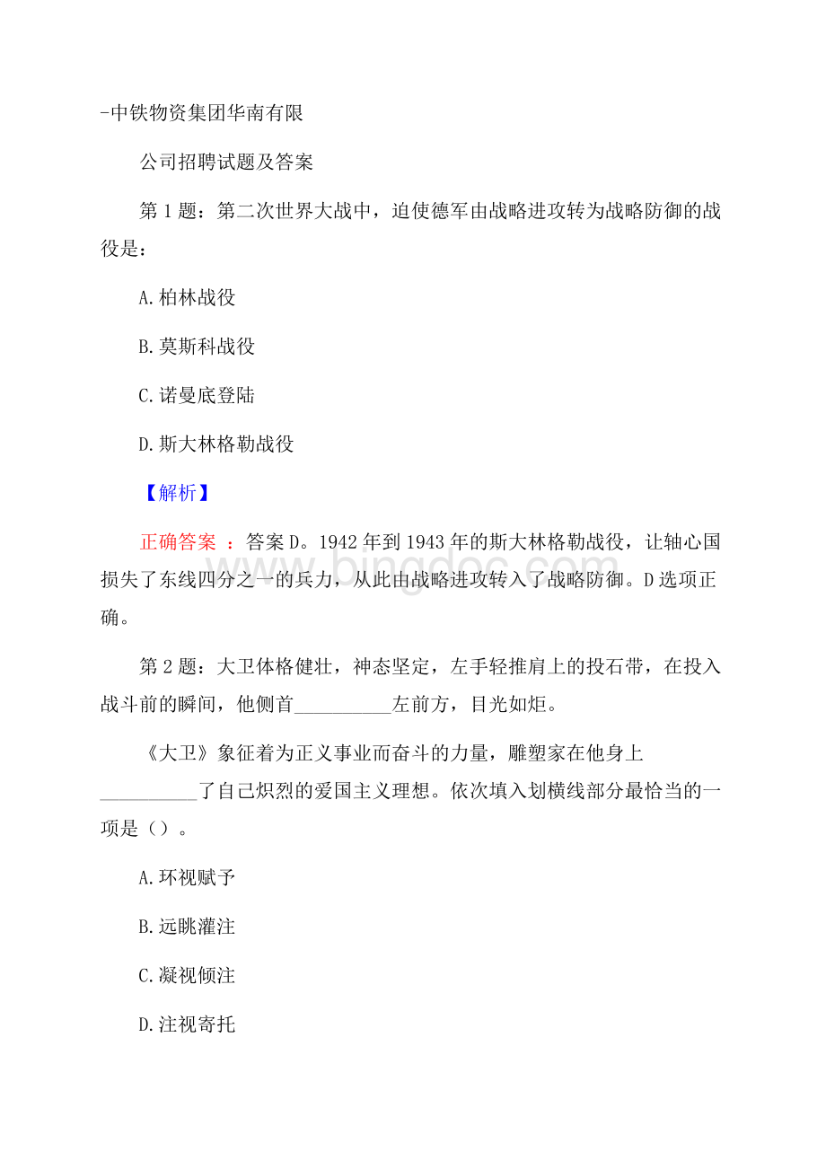 中铁物资集团华南有限公司招聘试题及答案Word格式文档下载.docx_第1页