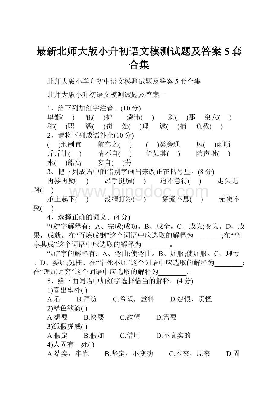 最新北师大版小升初语文模测试题及答案5套合集.docx