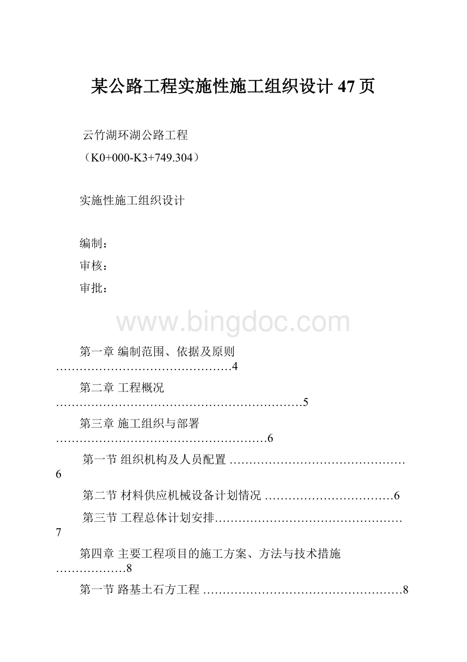 某公路工程实施性施工组织设计47页.docx_第1页