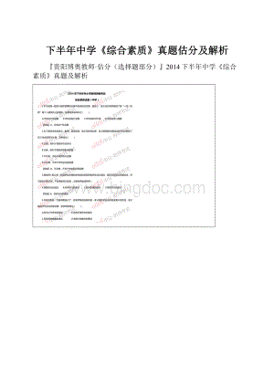 下半年中学《综合素质》真题估分及解析.docx