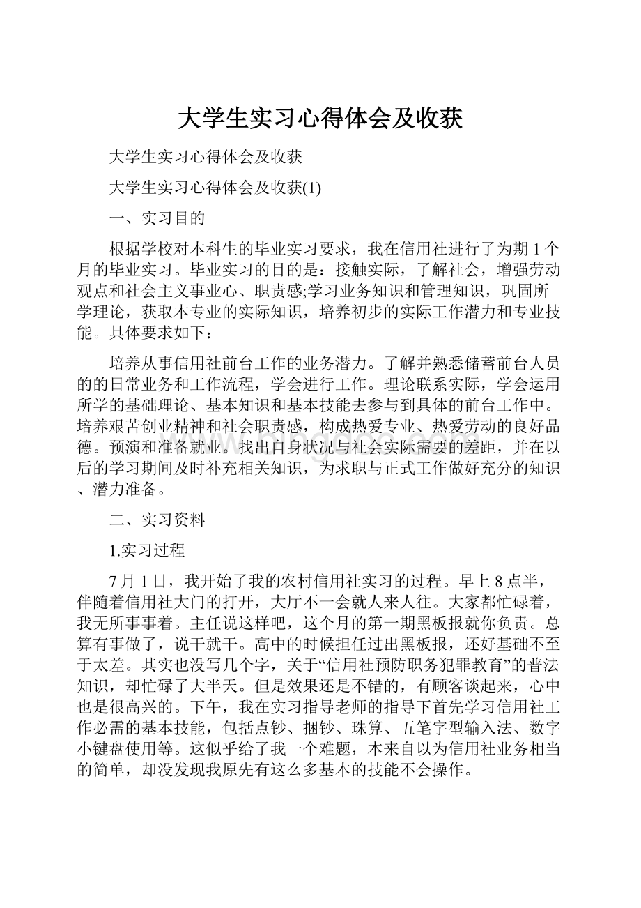 大学生实习心得体会及收获Word格式文档下载.docx