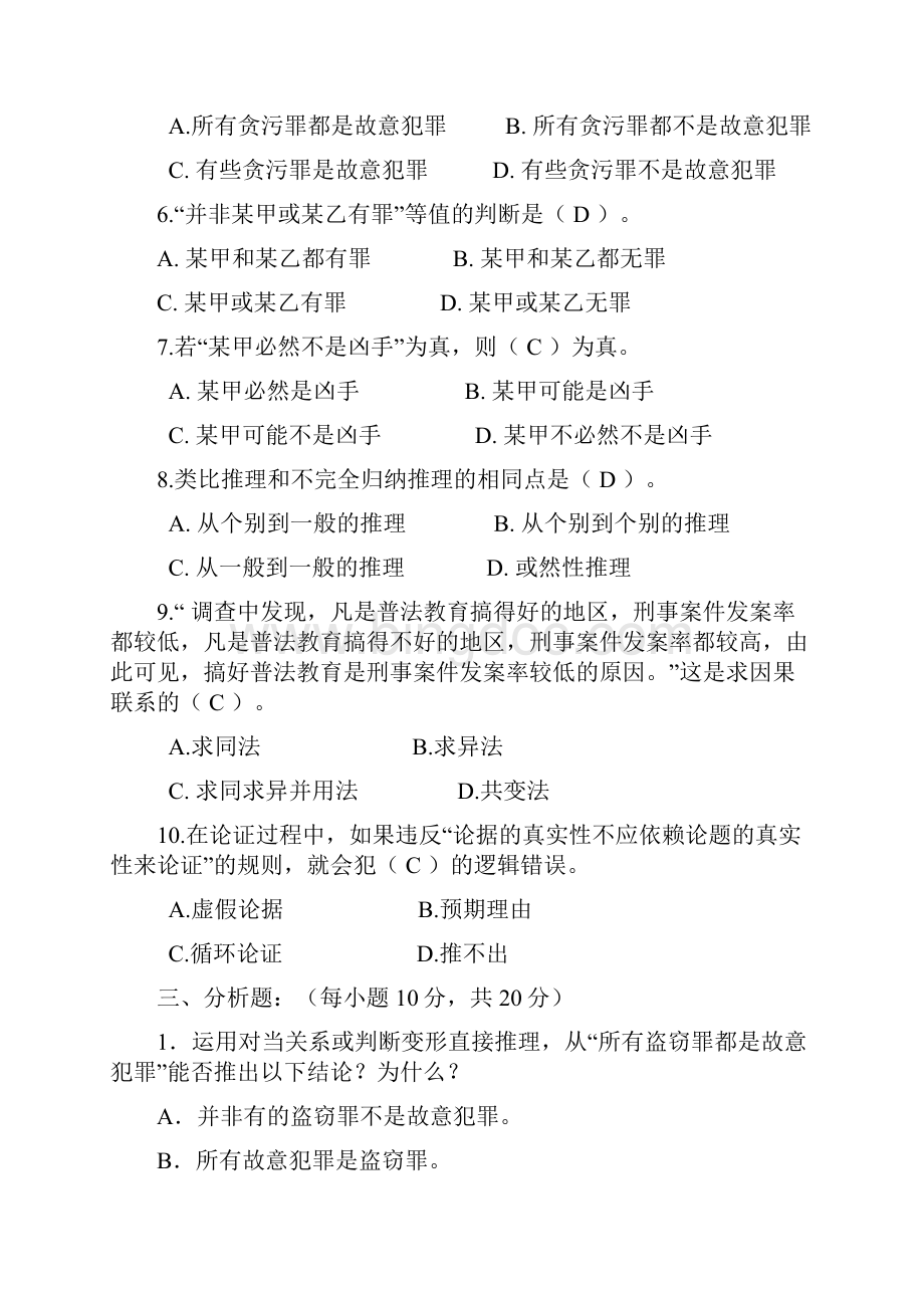 法律逻辑学试题及答案9682Word格式.docx_第2页