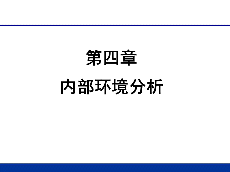 战略管理04-内部环境分析.ppt_第1页