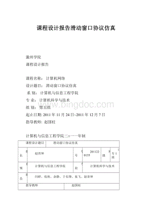 课程设计报告滑动窗口协议仿真Word下载.docx