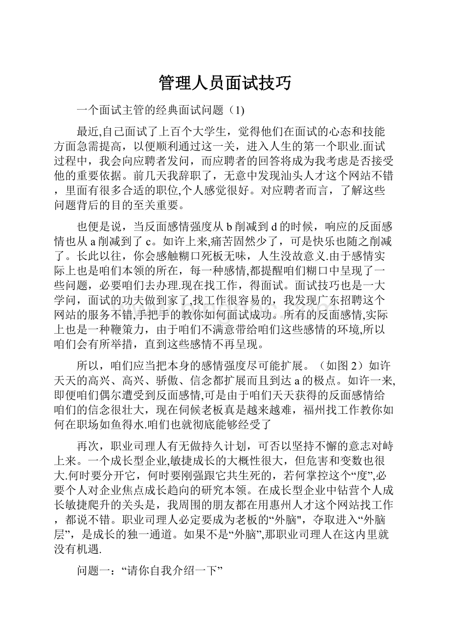 管理人员面试技巧.docx