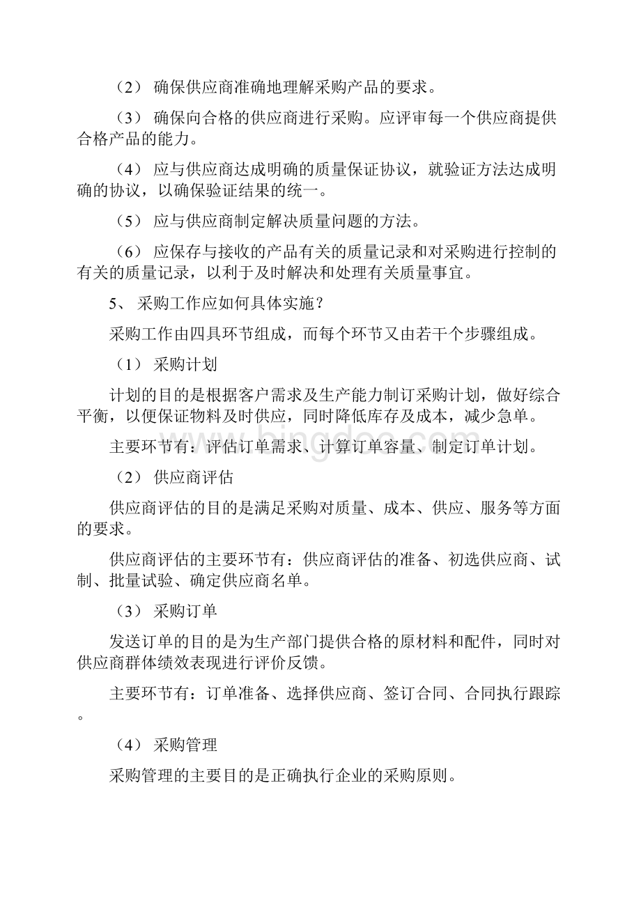 采购管理培训及管理制度最新版Word下载.docx_第3页