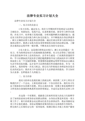 法律专业实习计划大全Word文件下载.docx