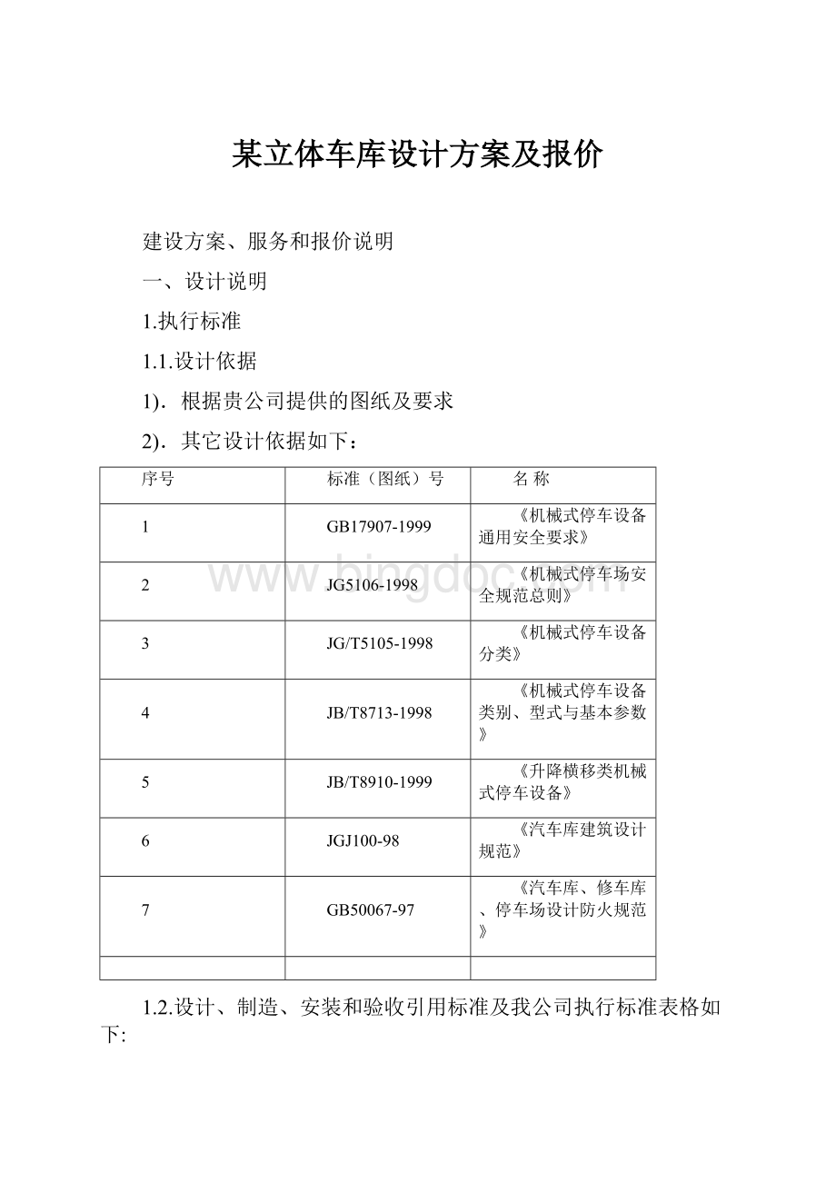 某立体车库设计方案及报价.docx_第1页