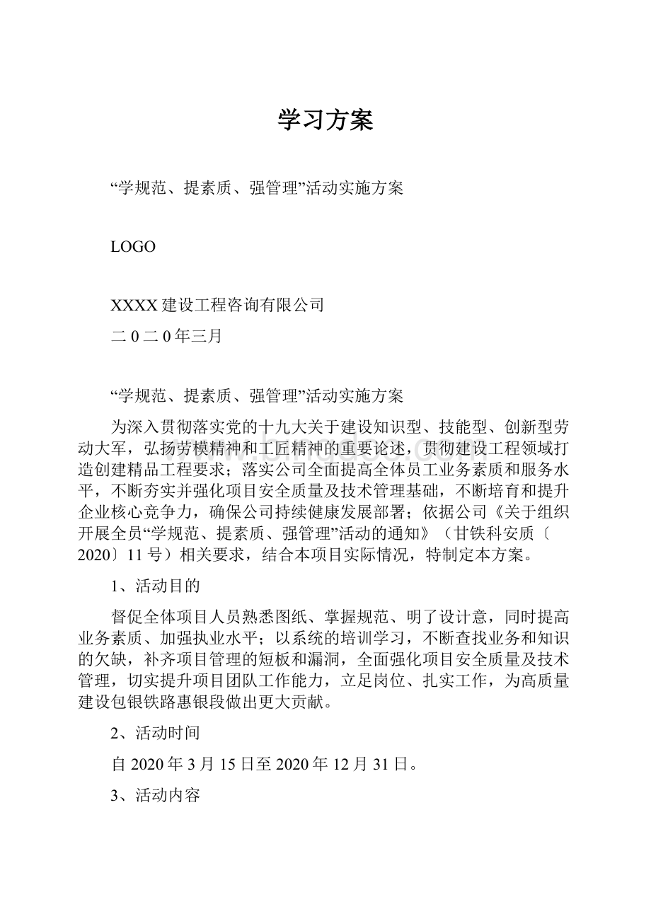 学习方案.docx_第1页