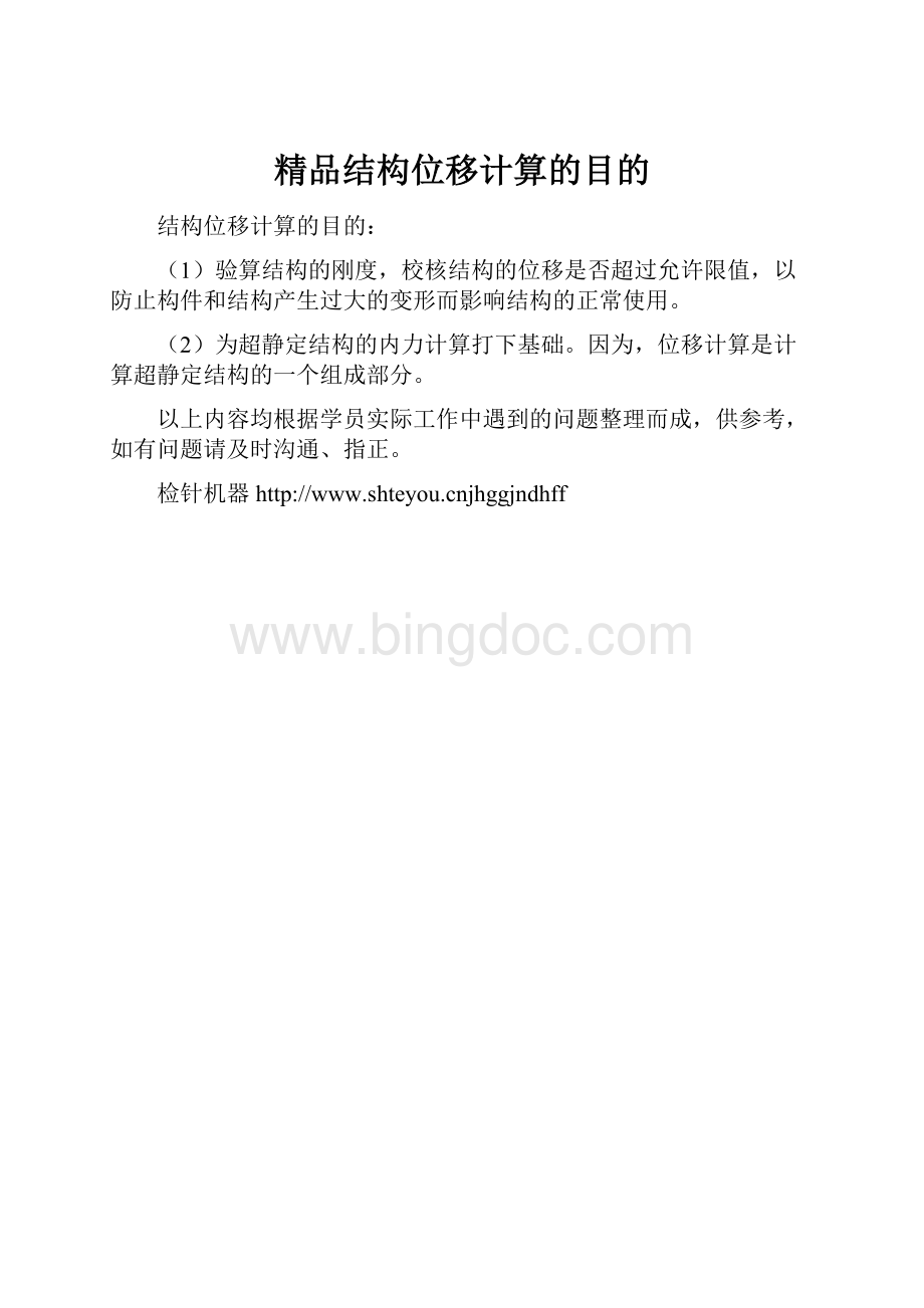 精品结构位移计算的目的.docx_第1页