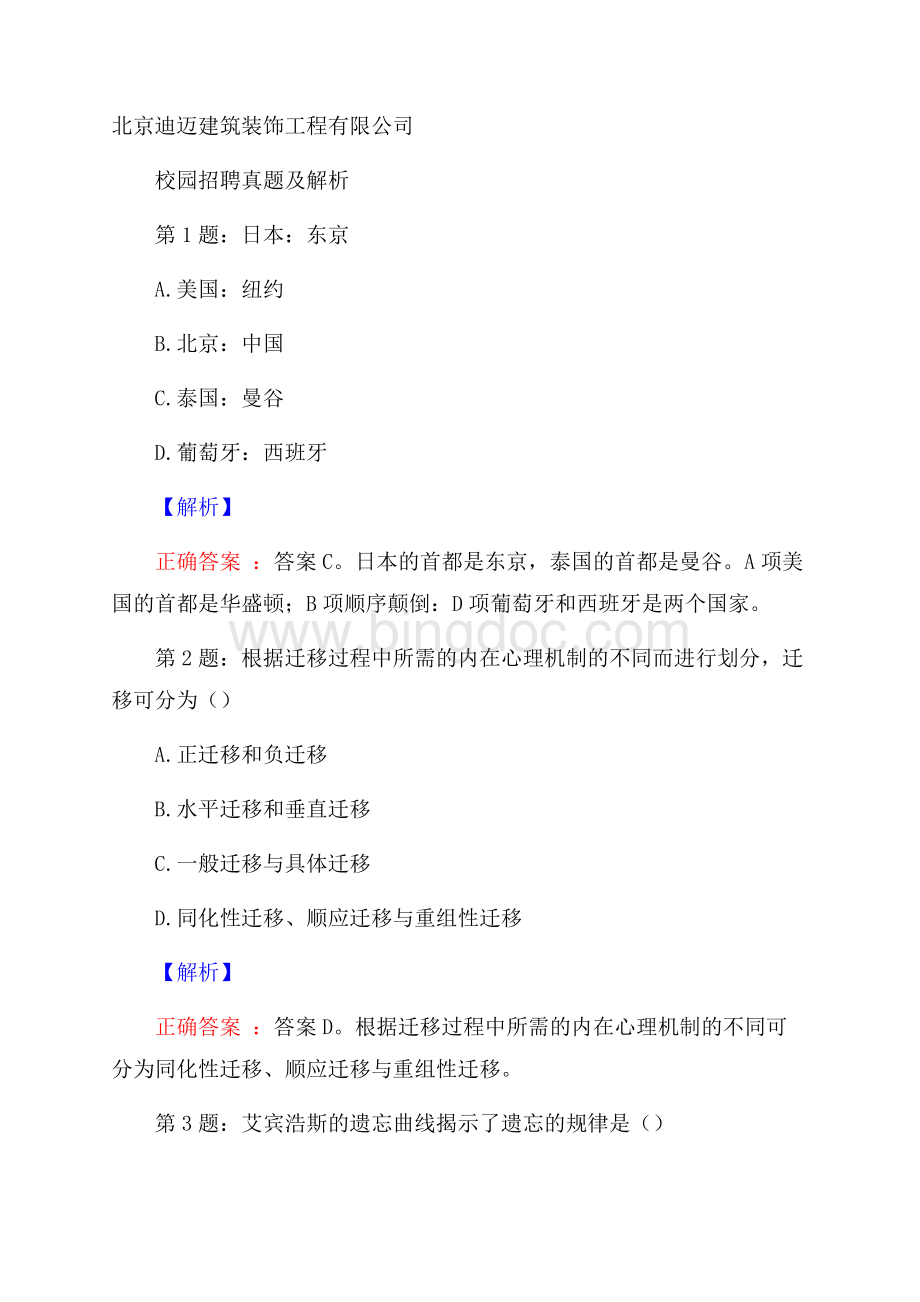 北京迪迈建筑装饰工程有限公司校园招聘真题及解析.docx