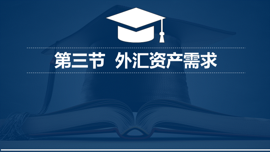 国际经济学外汇.ppt