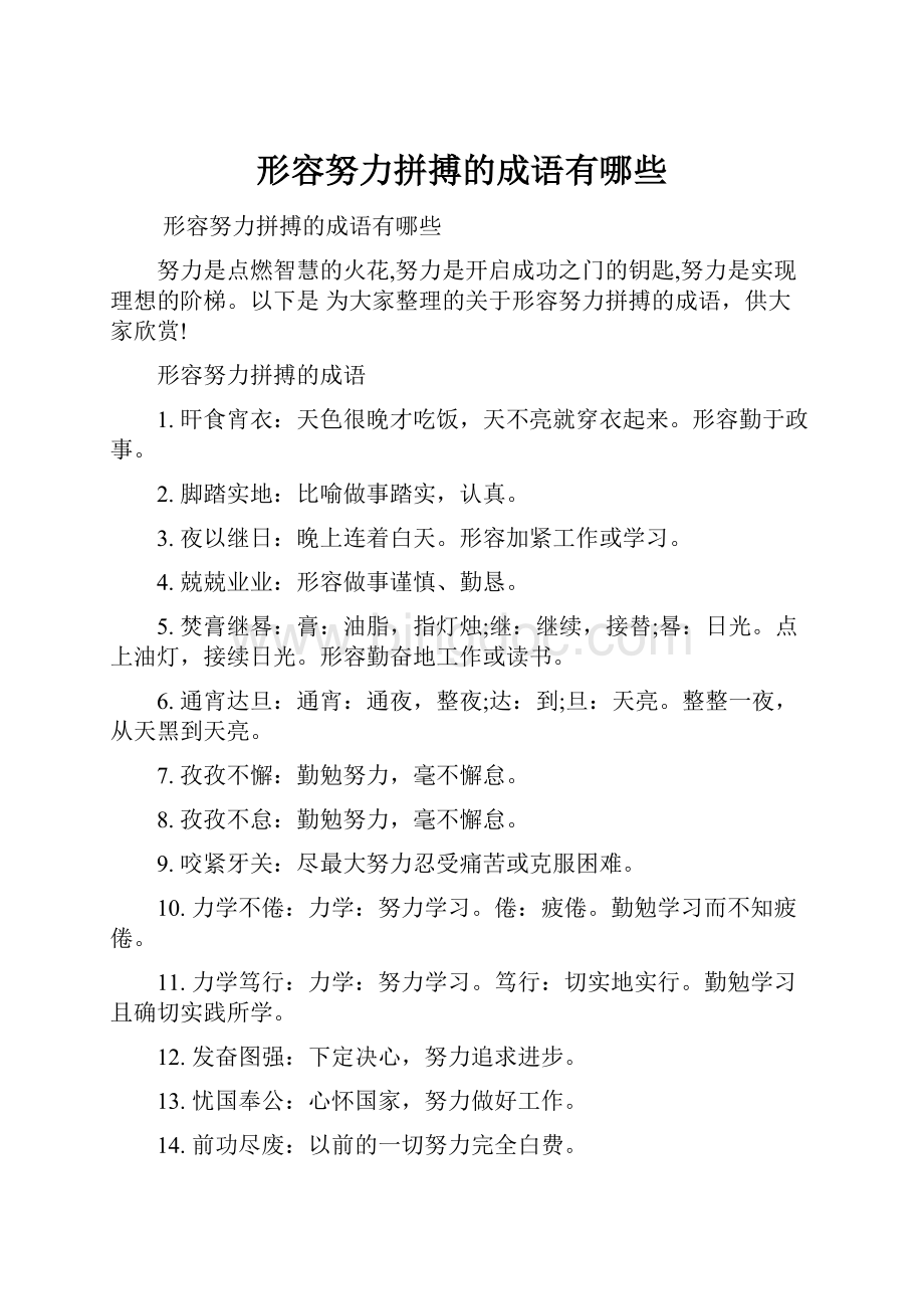 形容努力拼搏的成语有哪些Word格式文档下载.docx