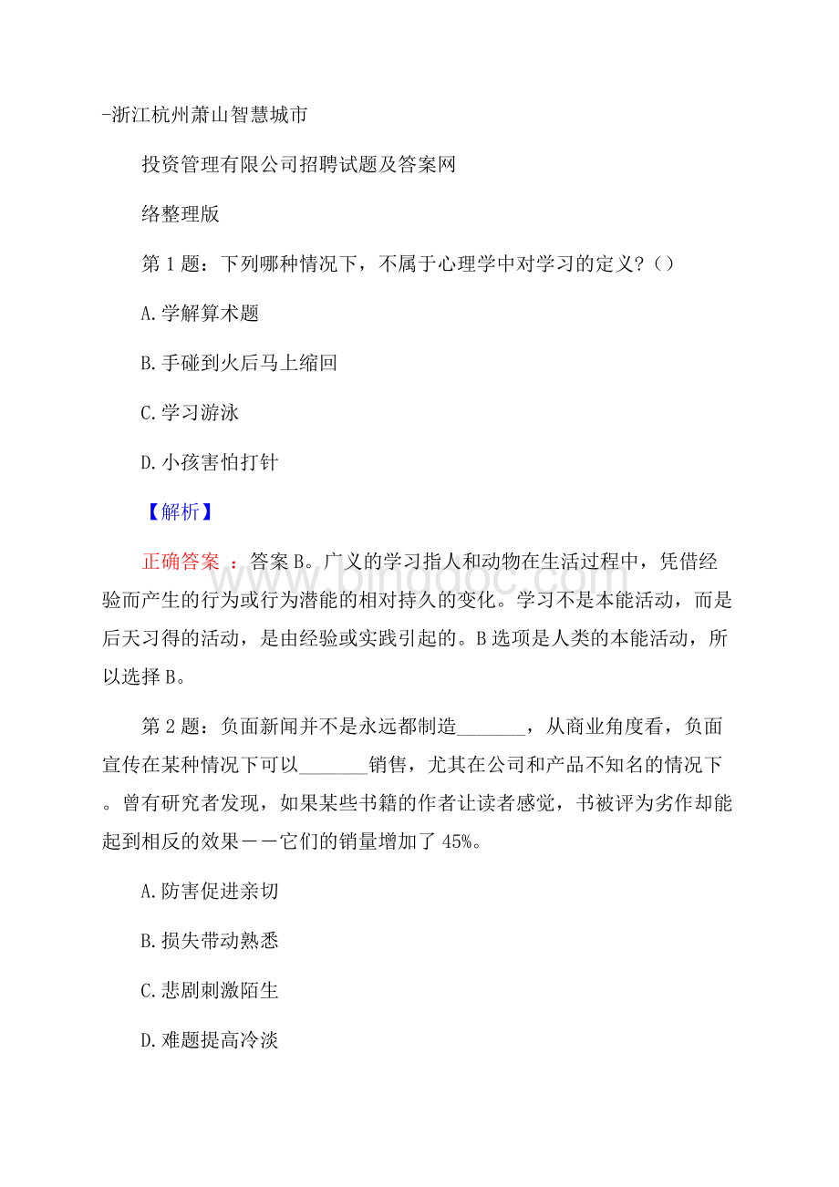 浙江杭州萧山智慧城市投资管理有限公司招聘试题及答案网络整理版Word文件下载.docx