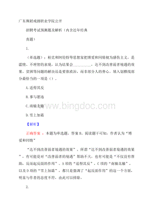 广东舞蹈戏剧职业学院公开招聘考试预测题及解析(内含近年经典真题).docx