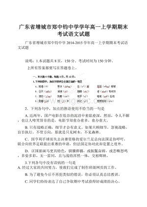 广东省增城市郑中钧中学学年高一上学期期末考试语文试题Word格式文档下载.docx