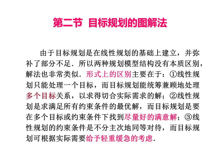 目标规划的图解法.ppt