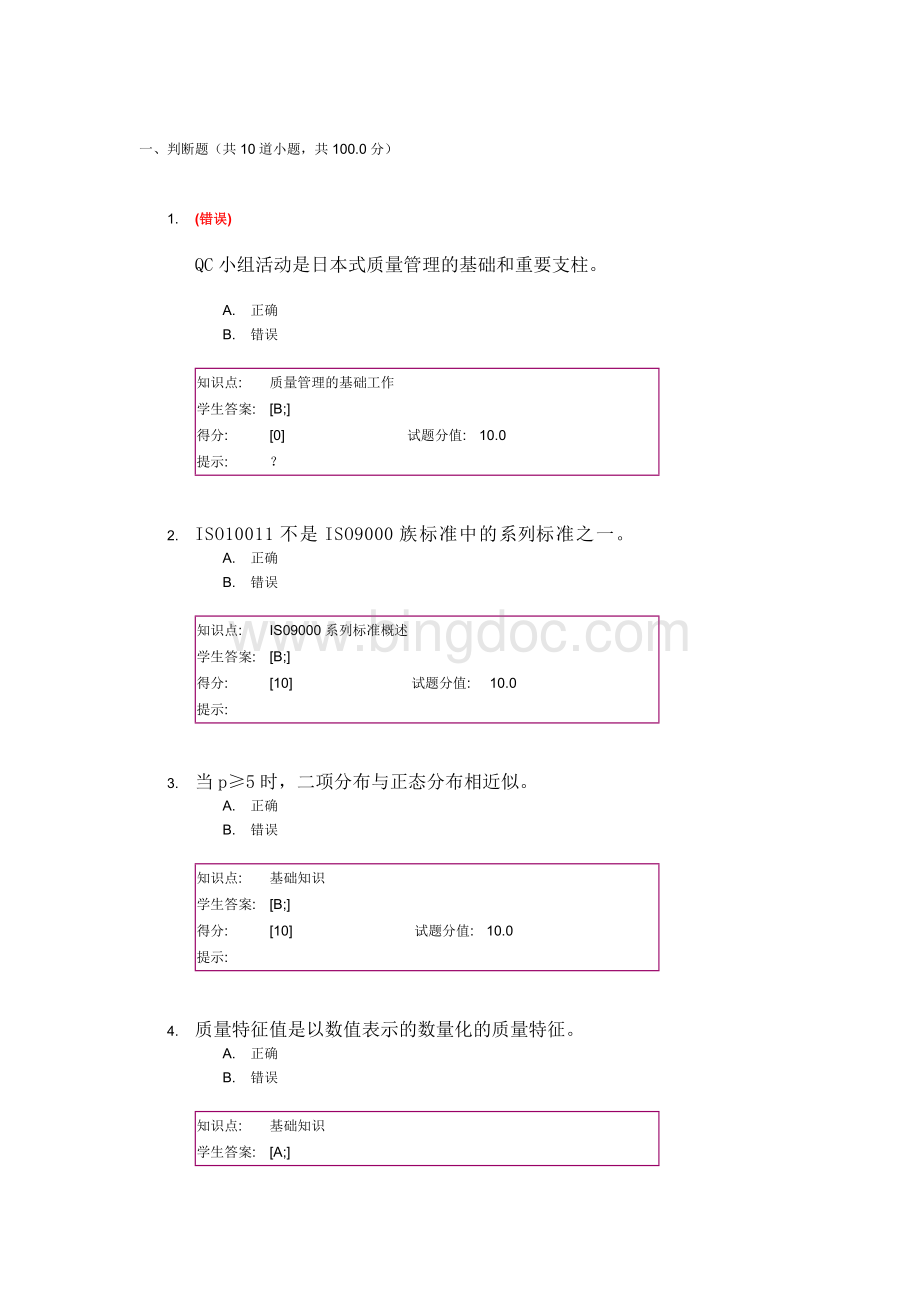 北邮质量管理学阶段作业.doc_第1页