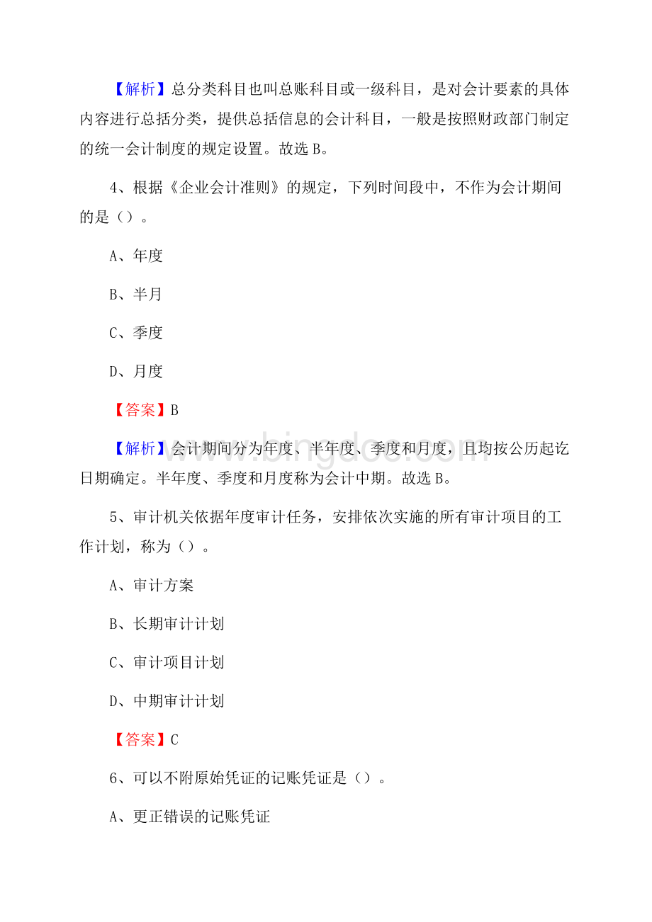 河北区事业单位审计(局)系统招聘考试《审计基础知识》真题库及答案Word文件下载.docx_第3页