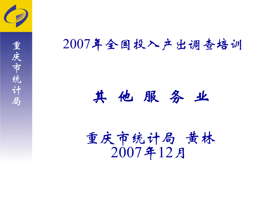 其他服务部门投入产出调查培训课件优质PPT.ppt_第1页