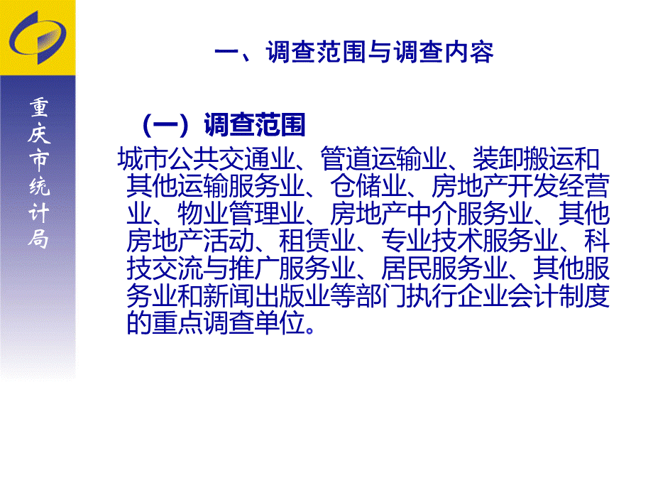 其他服务部门投入产出调查培训课件优质PPT.ppt_第3页