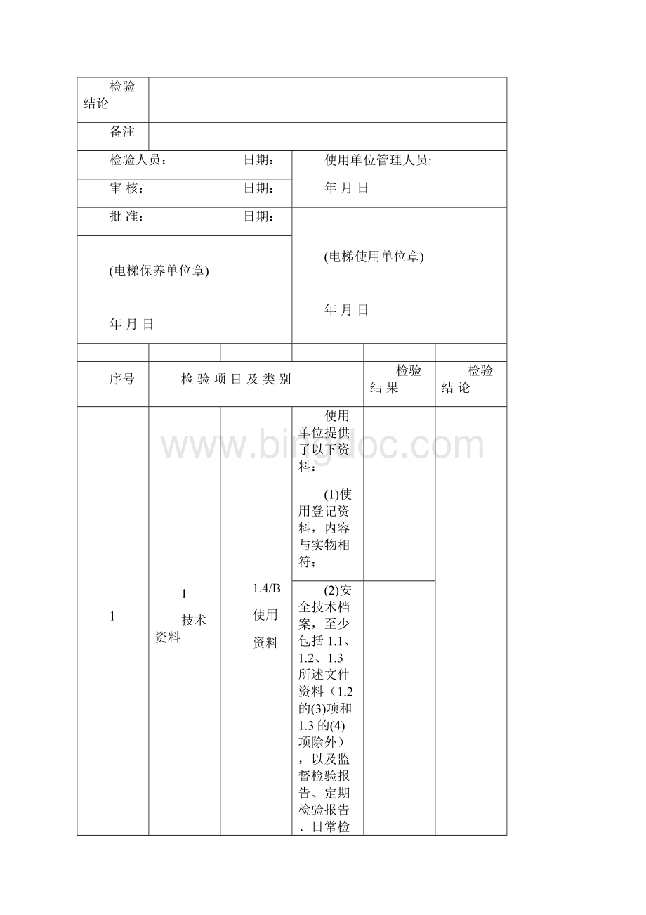 有机房电梯年度自检报告Word文档格式.docx_第3页