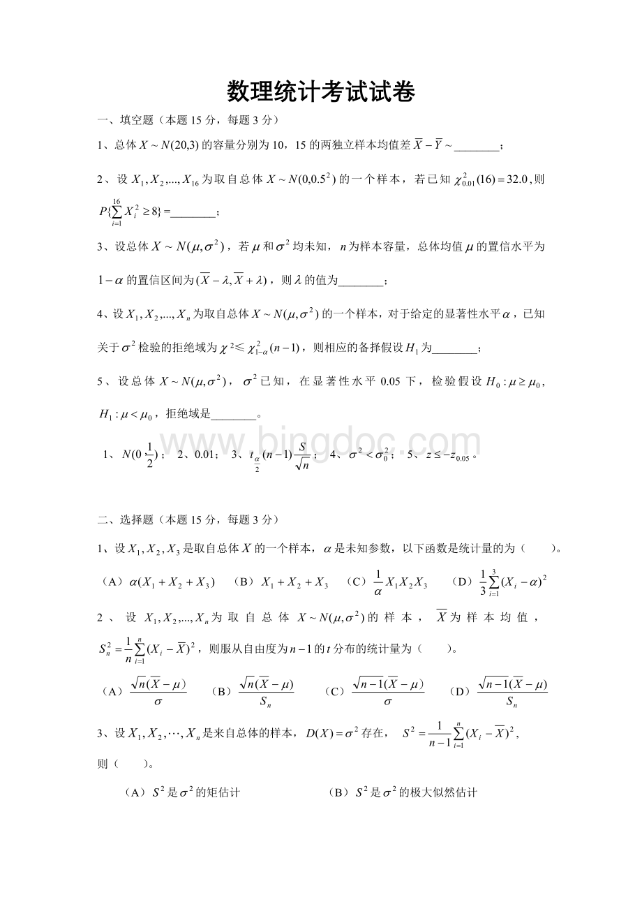 数理统计试题及答案Word格式.doc_第1页