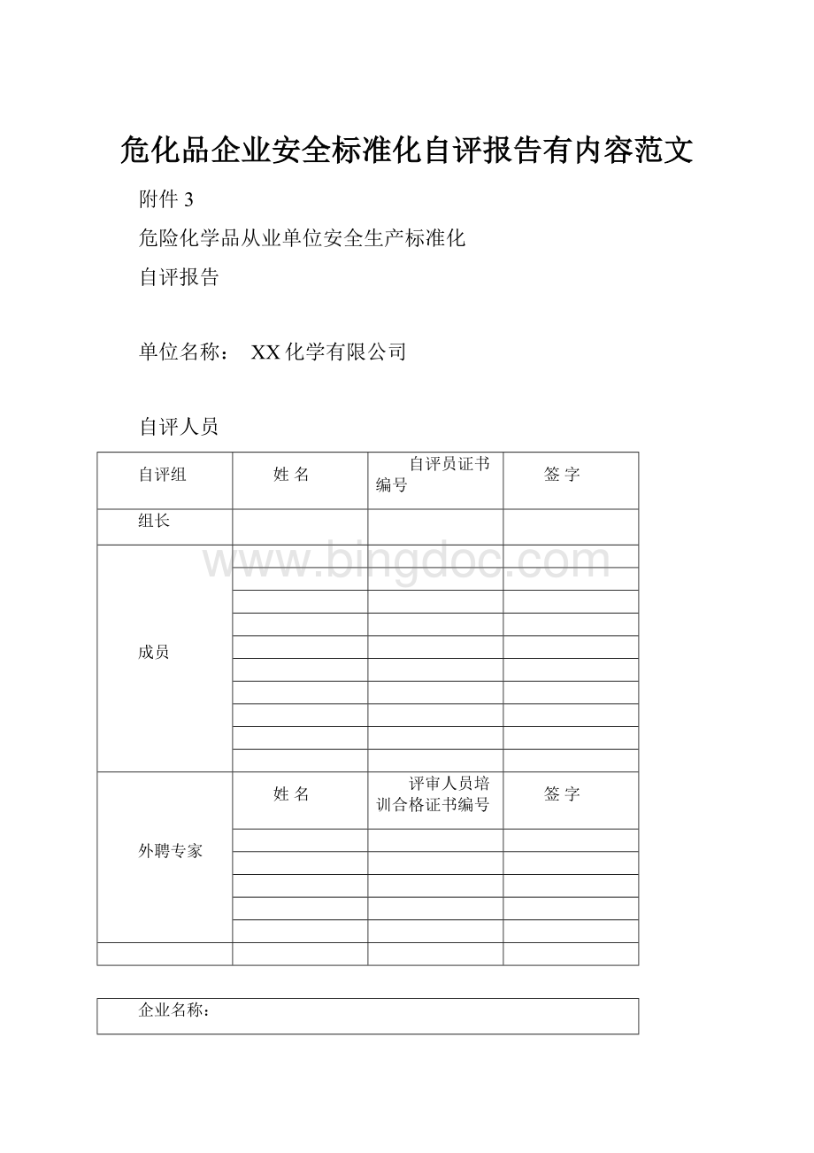 危化品企业安全标准化自评报告有内容范文Word文档格式.docx_第1页