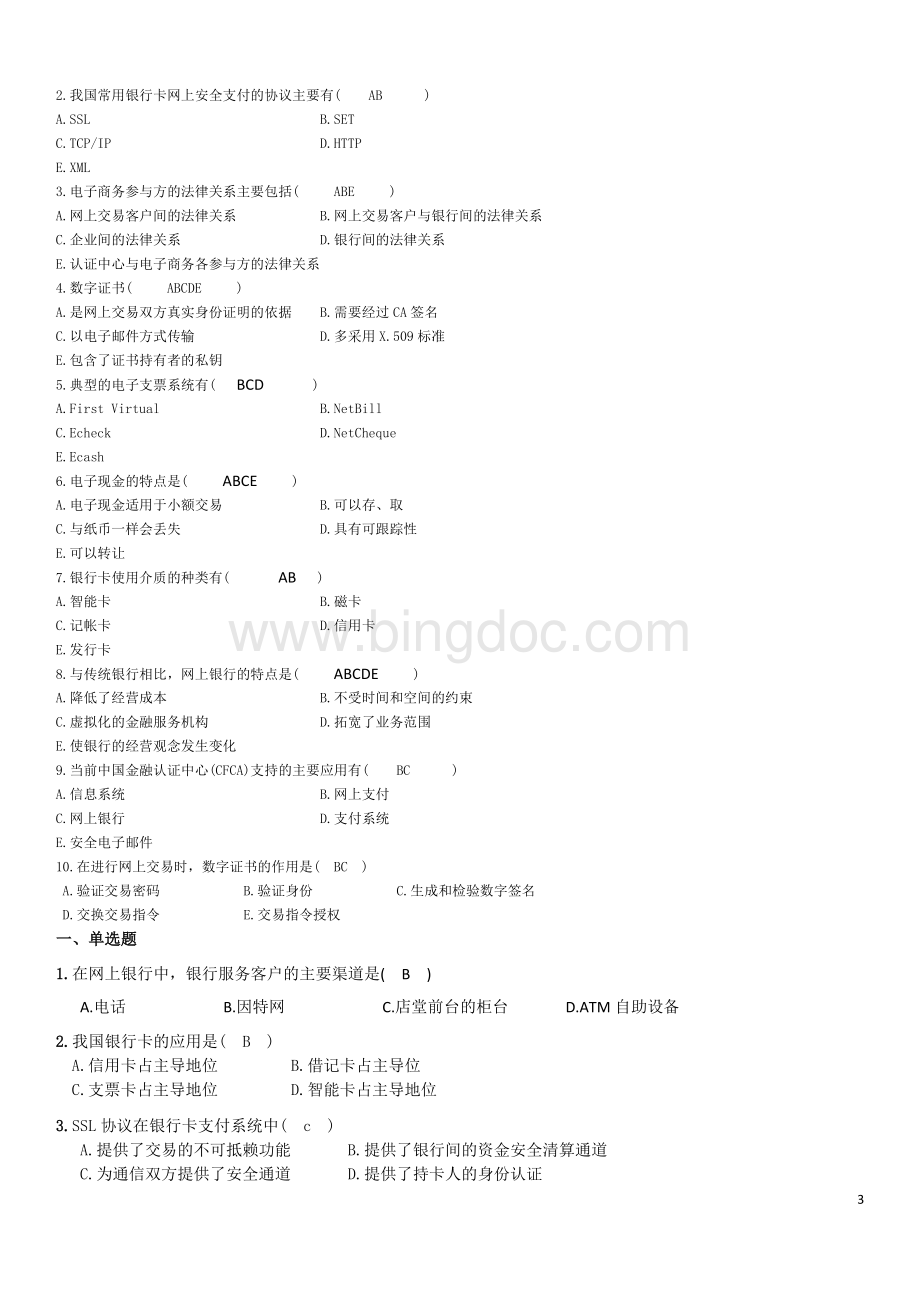 网上支付与电子银行复习资料Word文件下载.doc_第3页