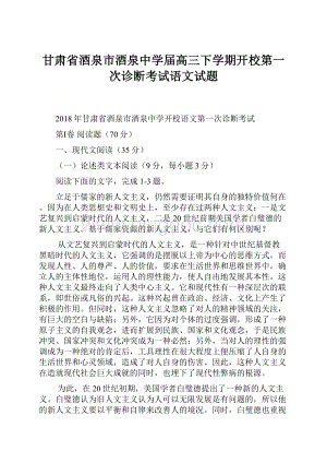 甘肃省酒泉市酒泉中学届高三下学期开校第一次诊断考试语文试题.docx