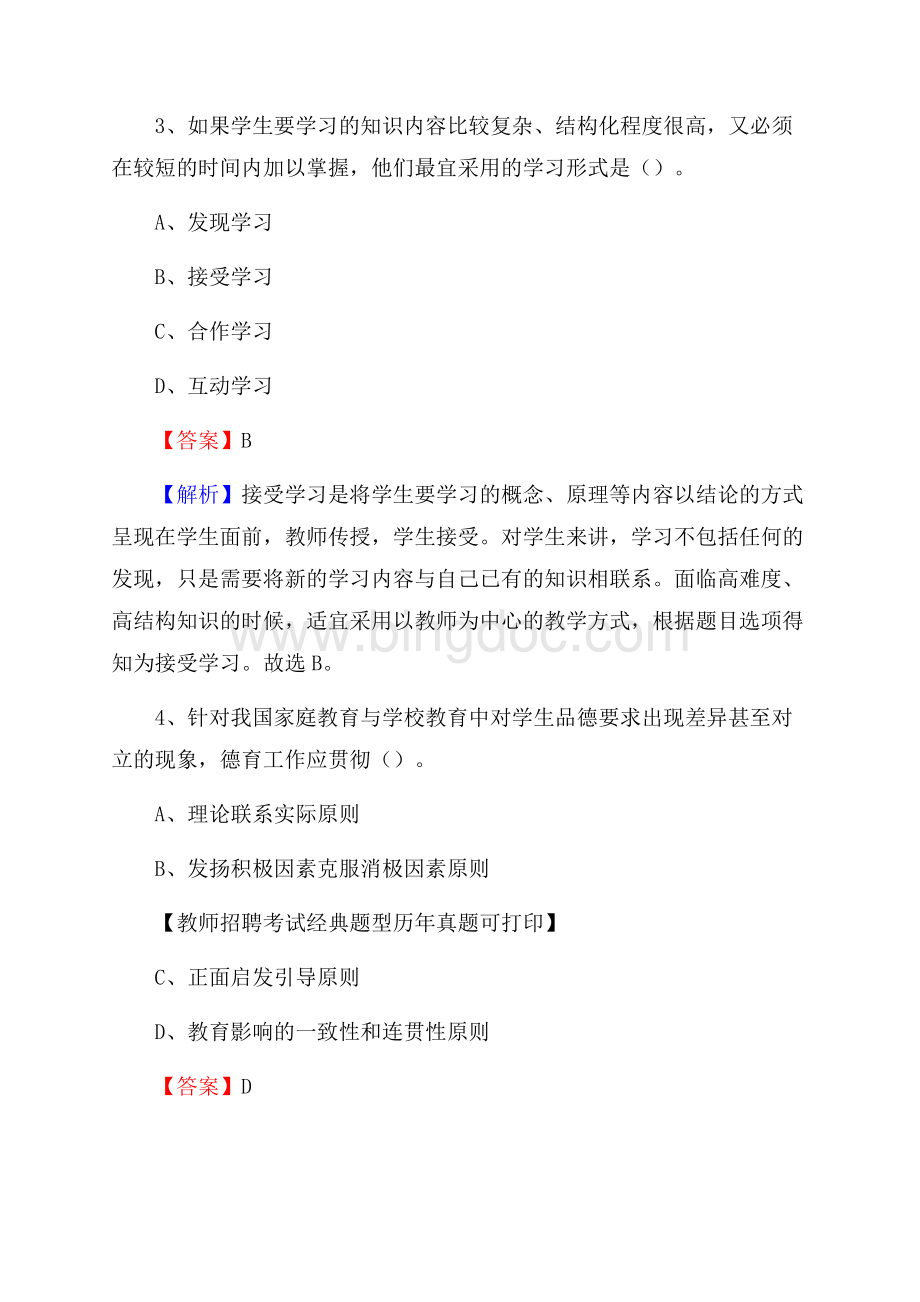 益阳市桃江县事业单位教师招聘考试《教育基础知识》真题库及答案解析Word文档下载推荐.docx_第2页