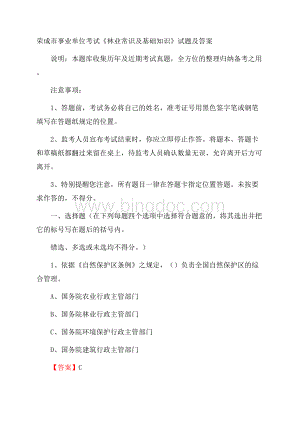 荣成市事业单位考试《林业常识及基础知识》试题及答案.docx