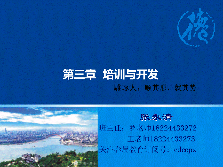 级HR培训与开发春晨第期.ppt_第1页