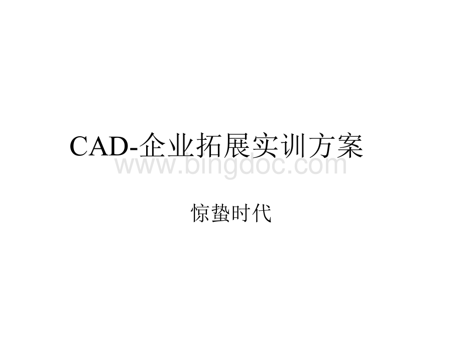 CAD-拓展实训方案.ppt